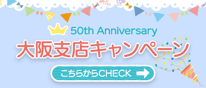大阪支店の50周年キャンペーン