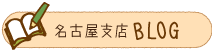 名古屋支店ブログ