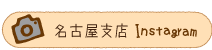 名古屋支店インスタグラム