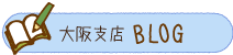 大阪支店ブログ