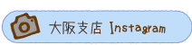 大阪支店インスタグラム
