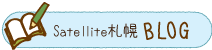 Satellite札幌ブログ