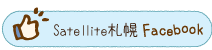 Satellite札幌フェイスブック
