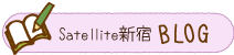 Satellite新宿ブログ