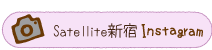 Satellite新宿インスタグラム