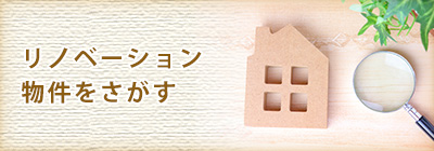 リノベーション物件情報