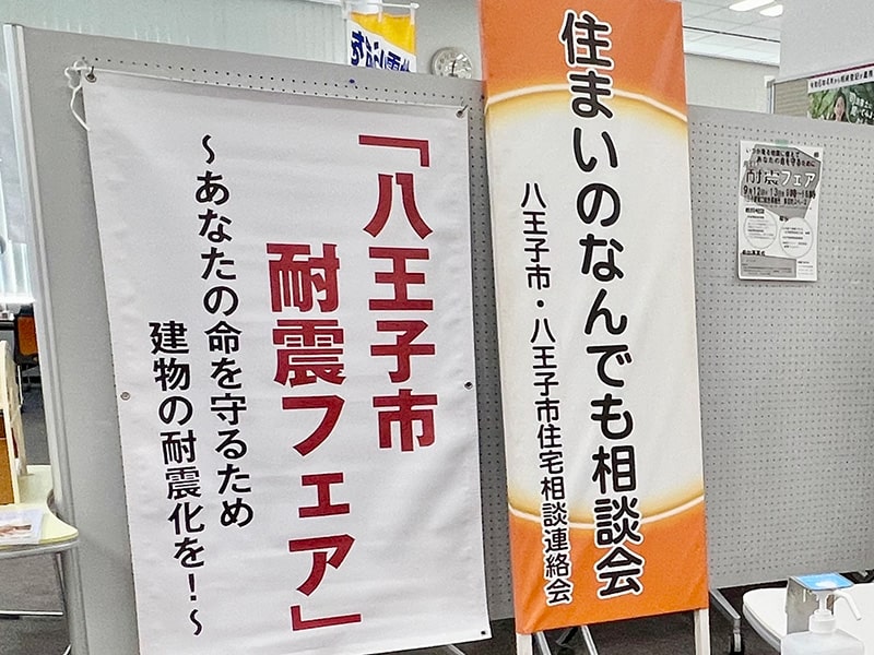 八王子市耐震フェアご案内