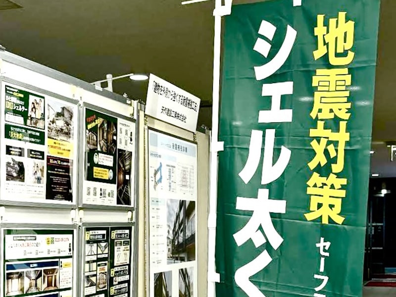 目黒区耐震フェアのヤマヒサのパネル展示