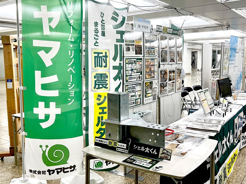 東京都耐震キャンペーン 建物の耐震改修工法等の展示会のヤマヒサのブース