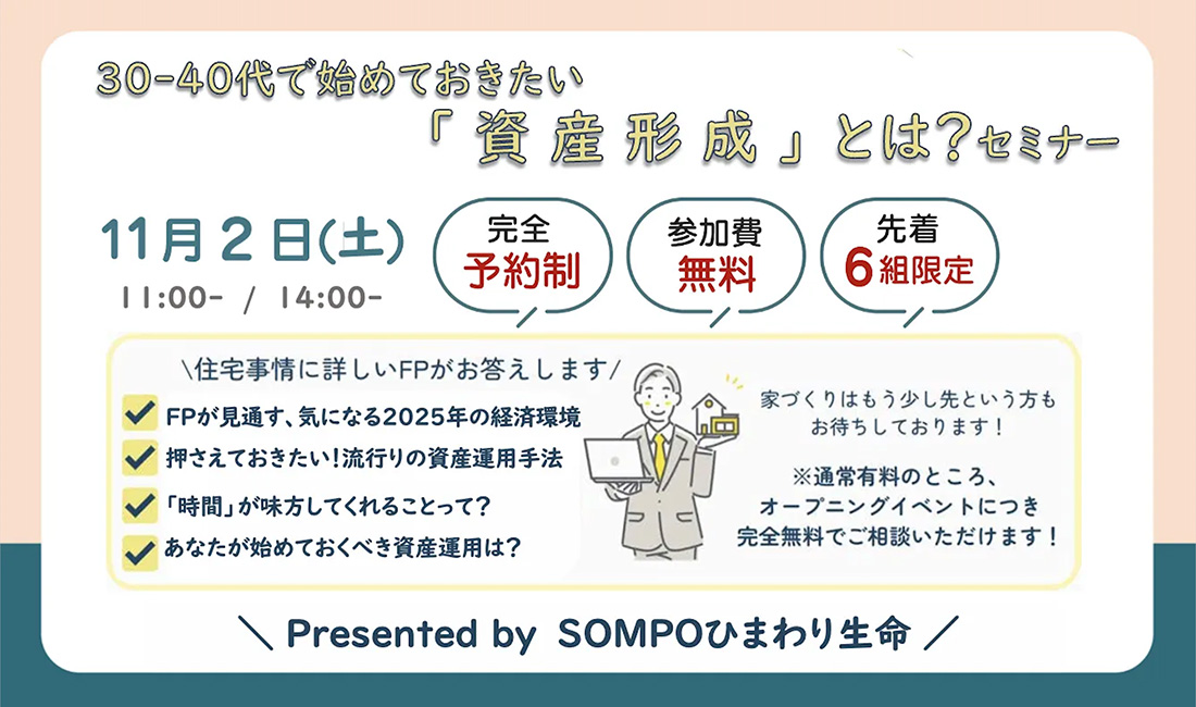 30-40代で始めておきたい「 資産形成 」とは?セミナー
