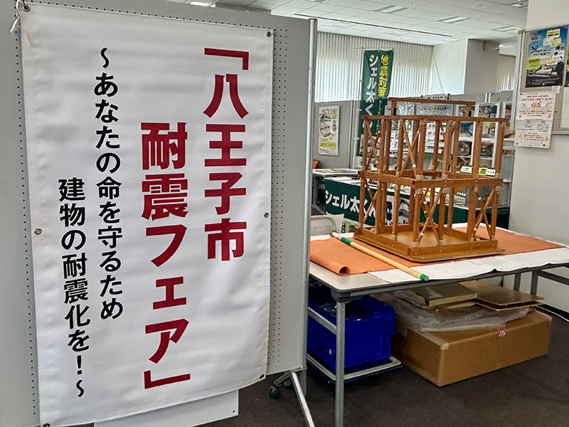 八王子市耐震フェア