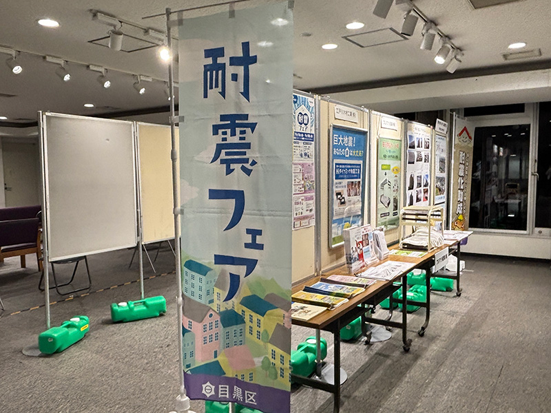 目黒区耐震フェア