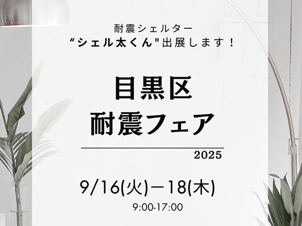 目黒区耐震フェア