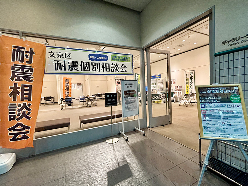 文京区耐震フェア