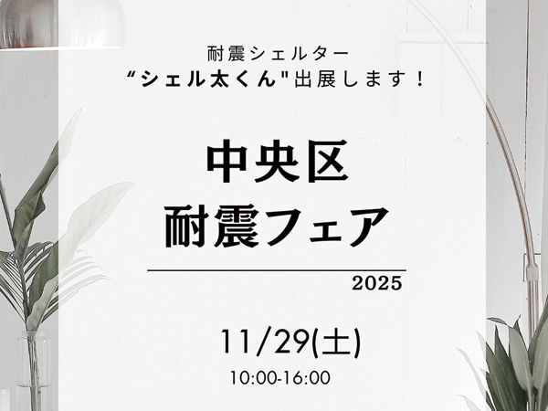 中央区耐震フェア
