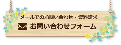 お問い合わせフォーム