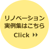 リノベーション実例集はこちら