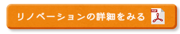 リノベーションの詳細を見る