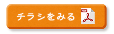 チラシを見る