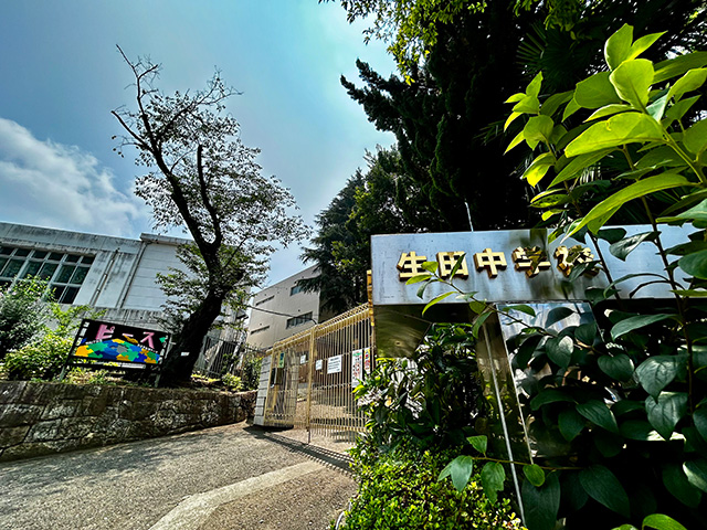 生田中学校