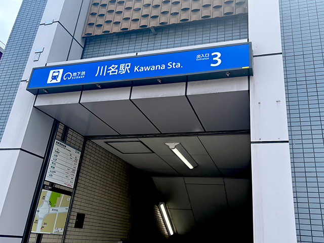 川名駅