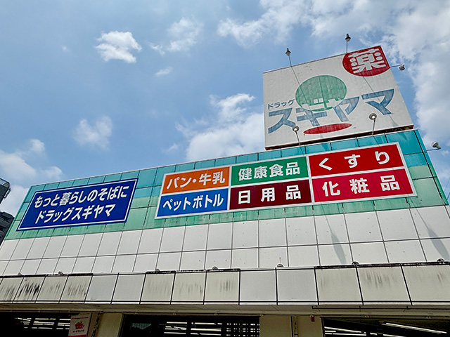 ドラッグスギヤマ石川橋店