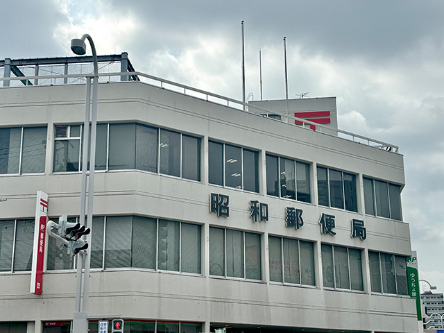 昭和郵便局