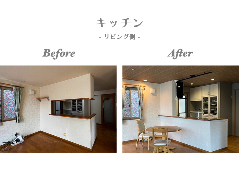【Before/After（キッチン）】キッチンは吊戸をなくして開放感のある空間に！