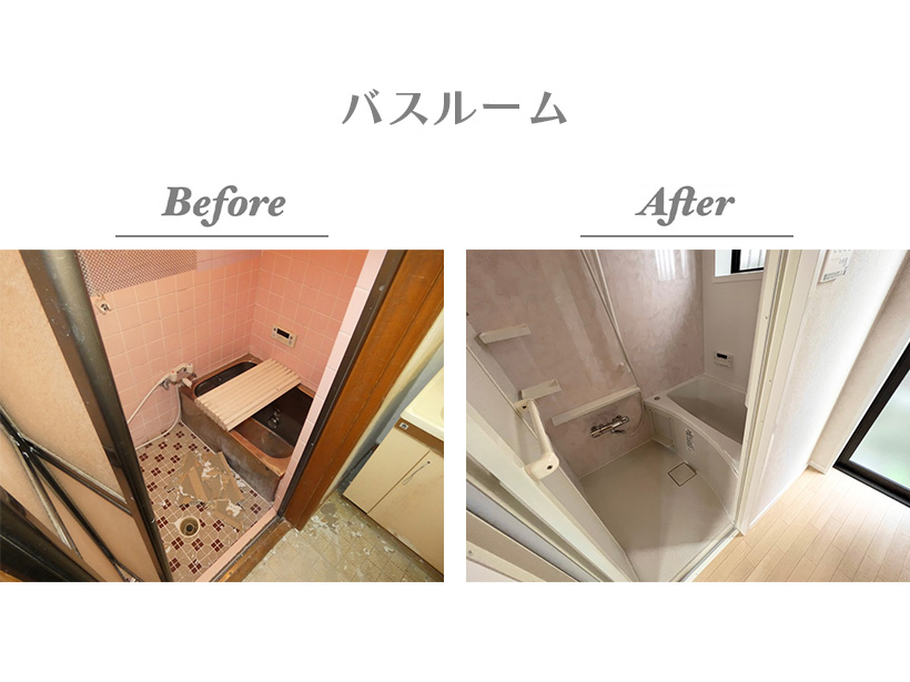 【Before/After（バスルーム）】入口側の壁を撤去し移動させることで、浴室が広がりました