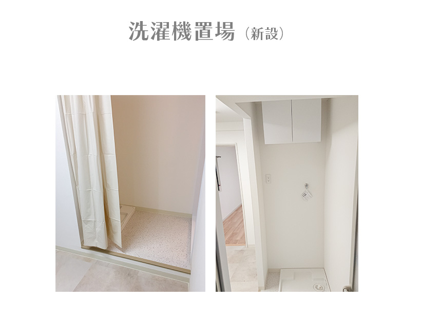 単身者の賃貸マンションで、もともと室内に洗濯機置場がなく、間取り変更を機に新たに洗濯機置場を確保しました