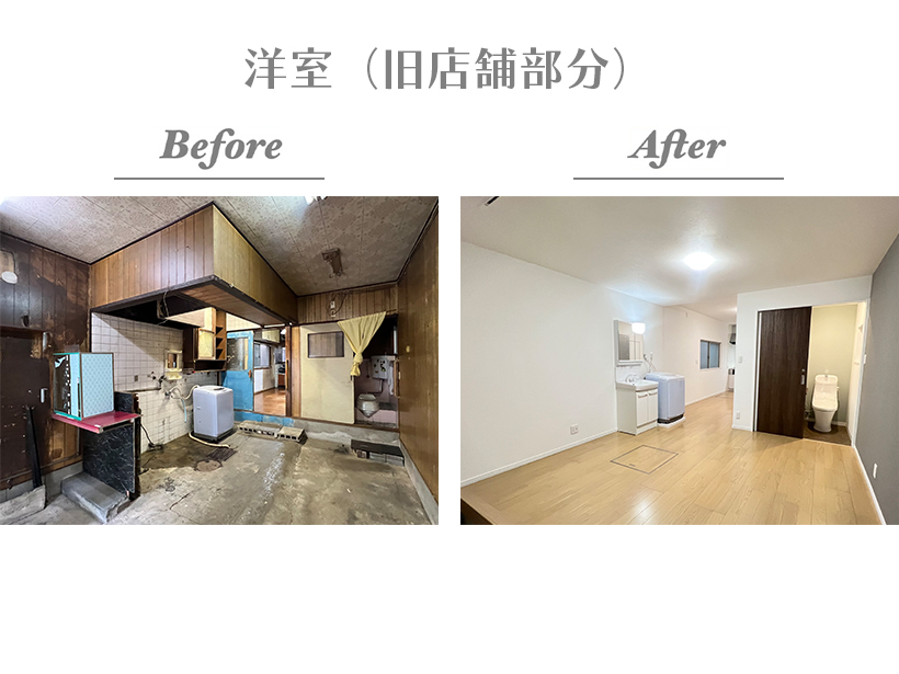 【Before/After（洋室）】玄関から繋がる洋室は洗面･洗濯機･トイレが隣接。生活導線が1Fに集まりご両親が暮らしやすい空間になりました