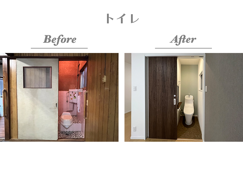 【Before/After（トイレ）】土間から段差のあった床はフラットになり、安全に利用できるように。便器もお手入れしやすい最新式です