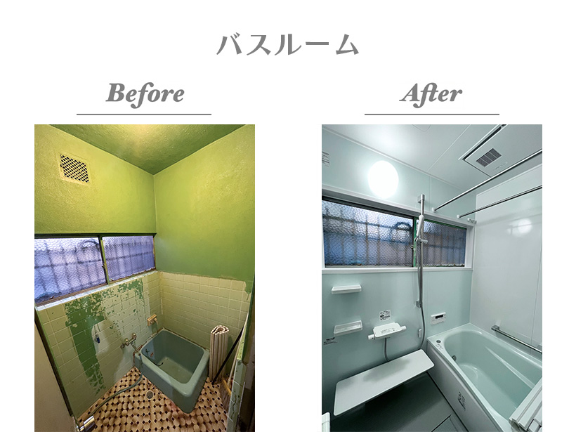 【Before/After（バスルーム）】冷たいタイルの在来浴室からあたたかいユニットバスへ