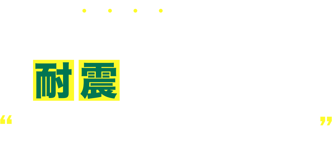 ひと部屋まるごと！耐震シェルターシェル太くん