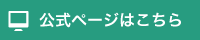 公式ページはこちら