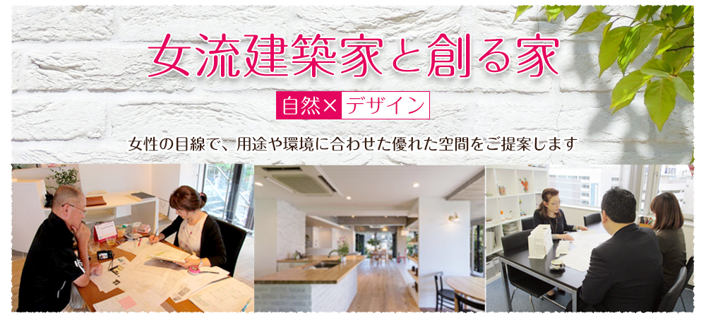 女流建築家と創る家