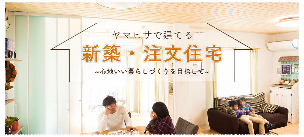 新築・注文住宅はこちら