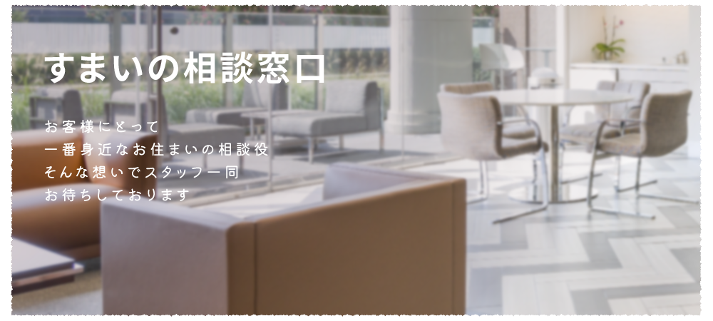 住まいの相談窓口