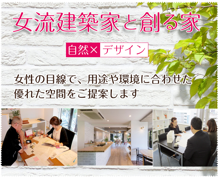女流建築家と創る家