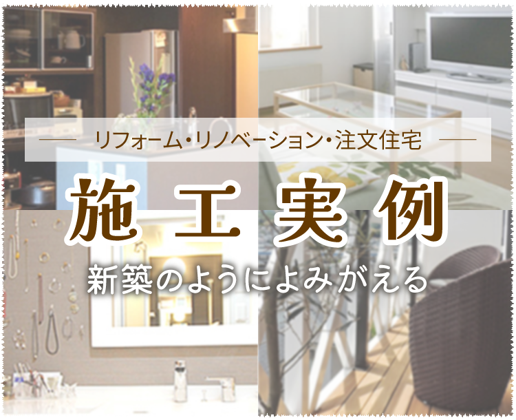 リフォーム・リノベーション・注文住宅の施工実例