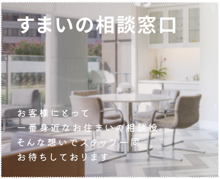 住まいの相談窓口