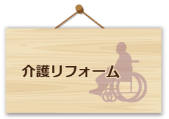 介護リフォーム