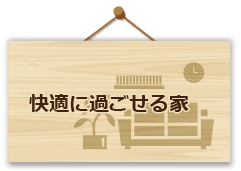 快適に過ごせる家