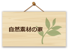 自然素材の家
