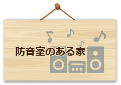 防音室のある家