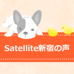 Satellite新宿のお客様の声を追加しました