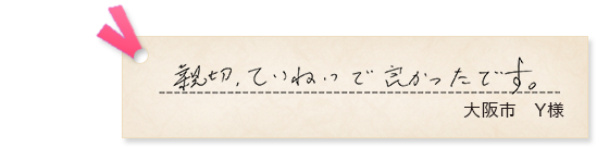 大阪市Y様の声