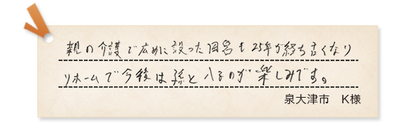 泉大津市K様の声