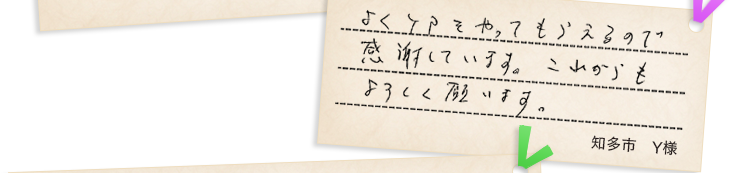 知多市Y様の声