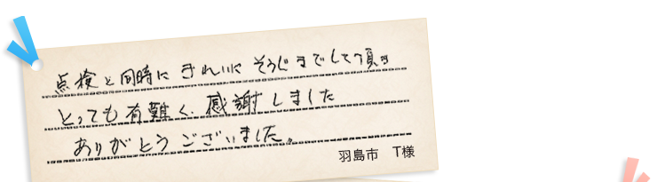 羽島市T様の声